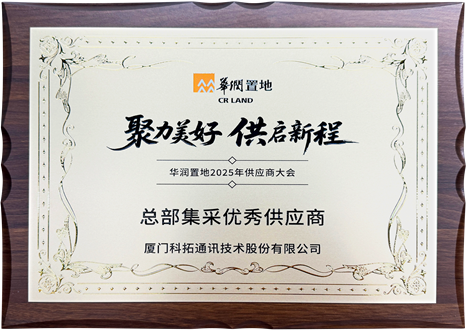 2025華潤置地總部集采優(yōu)秀供應商